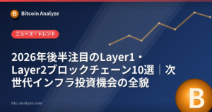 2026年後半注目のLayer1・Layer2ブロックチェーン10選｜次世代インフラ投資機会の全貌の解説画像