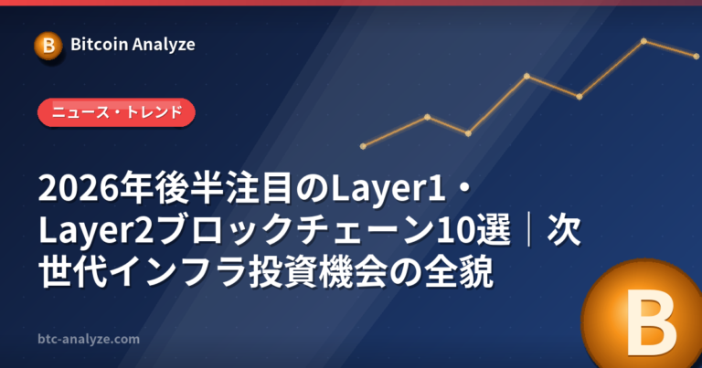 2026年後半注目のLayer1・Layer2ブロックチェーン10選｜次世代インフラ投資機会の全貌の解説画像