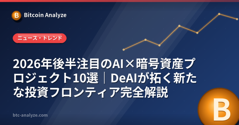 2026年後半注目のAI×暗号資産プロジェクト10選｜DeAIが拓く新たな投資フロンティア完全解説の解説画像
