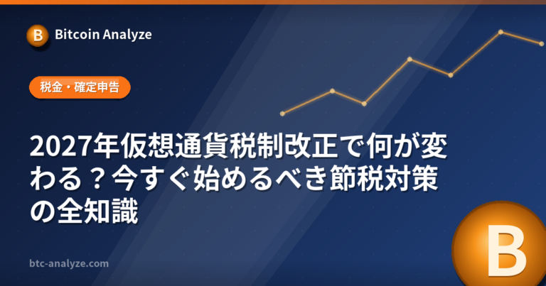 2027年仮想通貨税制改正で何が変わる？今すぐ始めるべき節税対策の全知識の解説画像