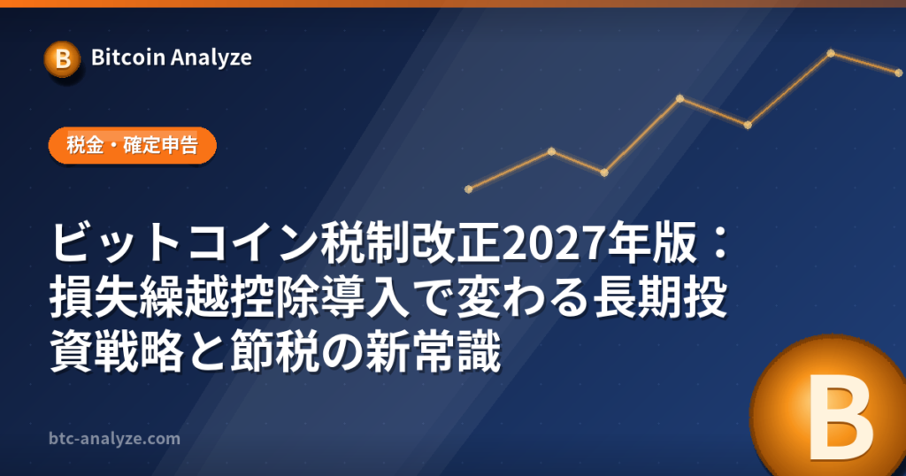 ビットコイン税制改正2027年版：損失繰越控除導入で変わる長期投資戦略と節税の新常識の解説画像