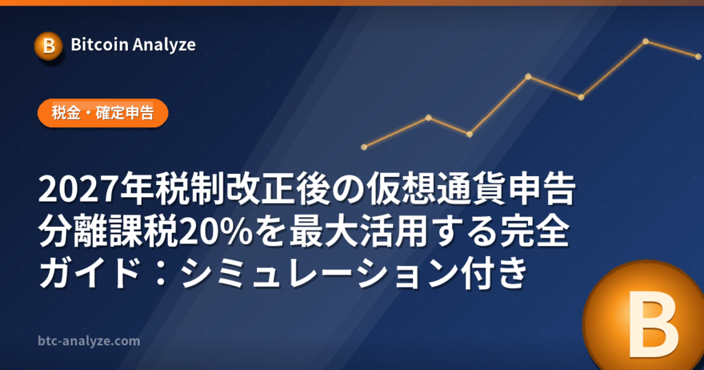 2027年税制改正後の仮想通貨申告分離課税20%を最大活用する完全ガイド：シミュレーション付きの解説画像