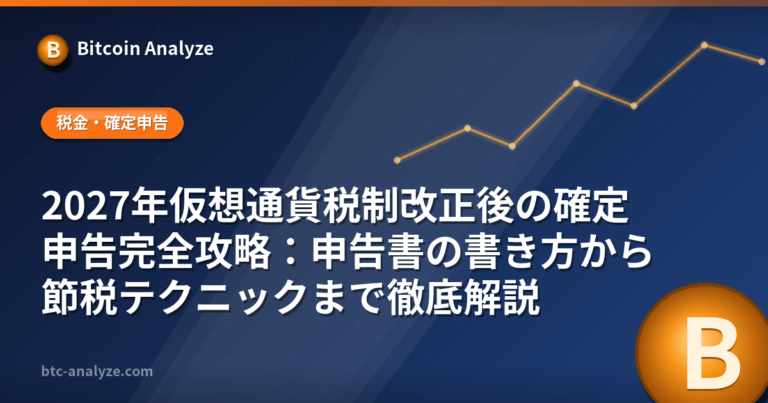 2027年仮想通貨税制改正後の確定申告完全攻略：申告書の書き方から節税テクニックまで徹底解説の解説画像
