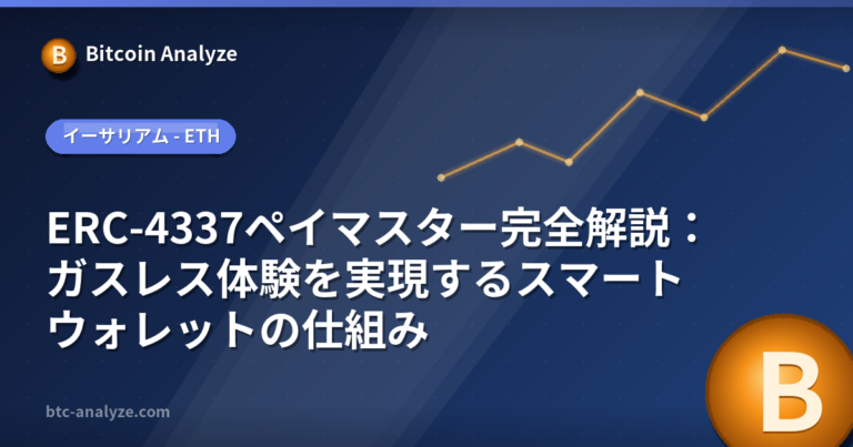 ERC-4337ペイマスター完全解説：ガスレス体験を実現するスマートウォレットの仕組みの解説画像