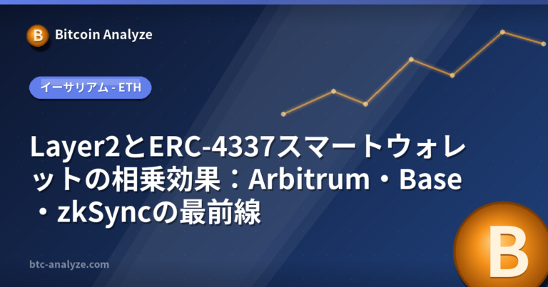 Layer2とERC-4337スマートウォレットの相乗効果：Arbitrum・Base・zkSyncの最前線の解説画像