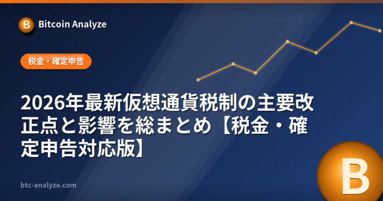 2026年最新仮想通貨税制の主要改正点と影響を総まとめ【税金・確定申告対応版】の解説画像