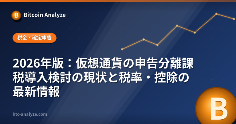 2026年版：仮想通貨の申告分離課税導入検討の現状と税率・控除の最新情報の解説画像