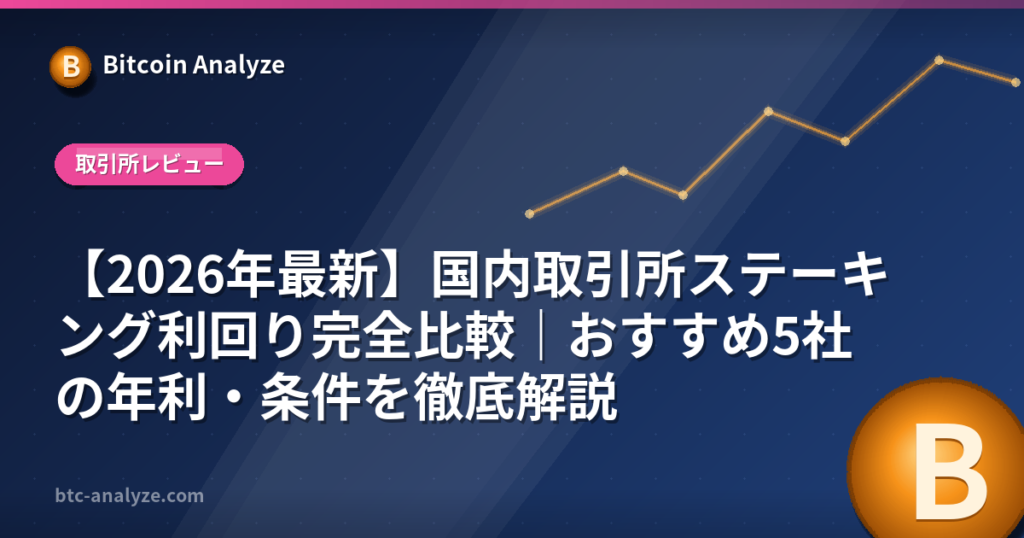 【2026年最新】国内取引所ステーキング利回り完全比較｜おすすめ5社の年利・条件を徹底解説の解説画像