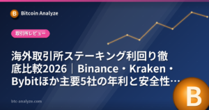 海外取引所ステーキング利回り徹底比較2026｜Binance・Kraken・Bybitほか主要5社の年利と安全性を解説の解説画像