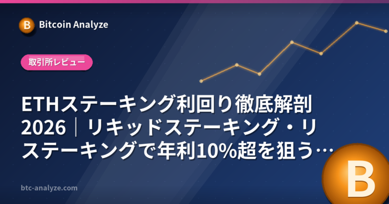 ETHステーキング利回り徹底解剖2026｜リキッドステーキング・リステーキングで年利10%超を狙う戦略の解説画像