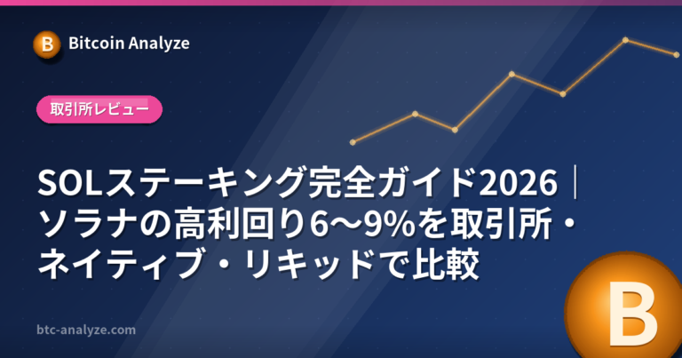 SOLステーキング完全ガイド2026｜ソラナの高利回り6〜9%を取引所・ネイティブ・リキッドで比較の解説画像