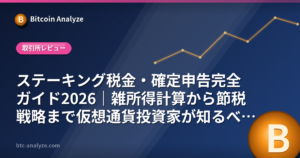ステーキング税金・確定申告完全ガイド2026｜雑所得計算から節税戦略まで仮想通貨投資家が知るべき全知識の解説画像
