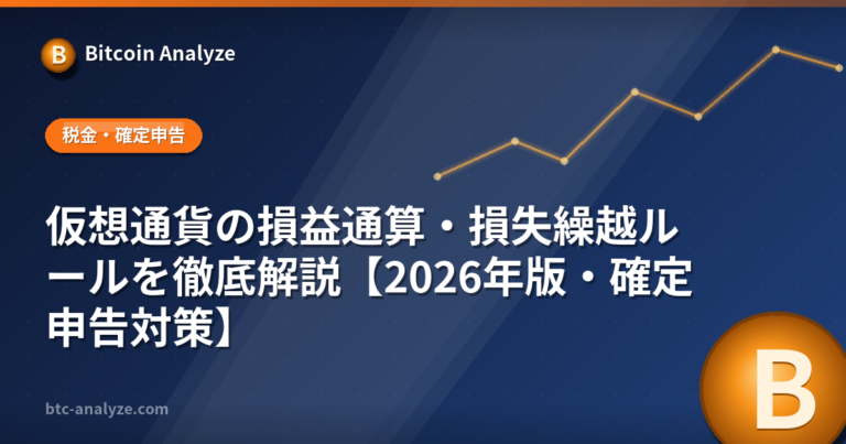 仮想通貨の損益通算・損失繰越ルールを徹底解説【2026年版・確定申告対策】の解説画像