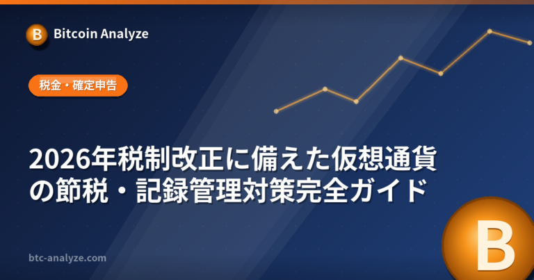 2026年税制改正に備えた仮想通貨の節税・記録管理対策完全ガイドの解説画像