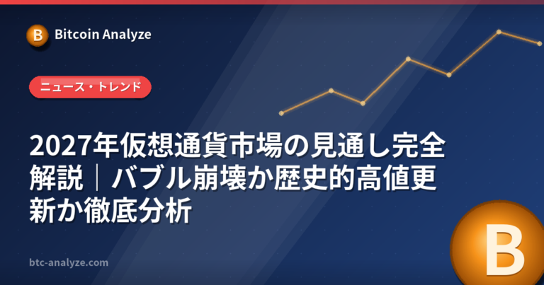 2027年仮想通貨市場の見通し完全解説｜バブル崩壊か歴史的高値更新か徹底分析の解説画像