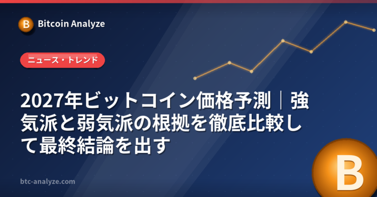 2027年ビットコイン価格予測｜強気派と弱気派の根拠を徹底比較して最終結論を出すの解説画像