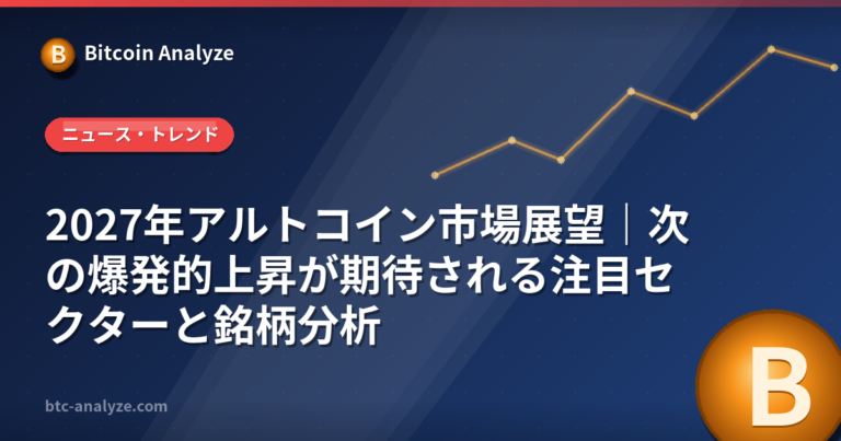 2027年アルトコイン市場展望｜次の爆発的上昇が期待される注目セクターと銘柄分析の解説画像