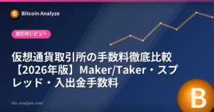 仮想通貨取引所の手数料徹底比較【2026年版】Maker/Taker・スプレッド・入出金手数料の解説画像