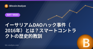 イーサリアムDAOハック事件（2016年）とは？スマートコントラクトの歴史的教訓の解説画像