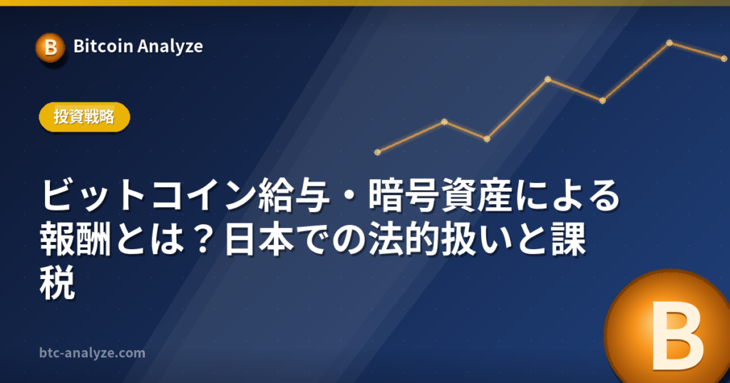 ビットコイン給与・暗号資産による報酬とは？日本での法的扱いと課税の解説画像