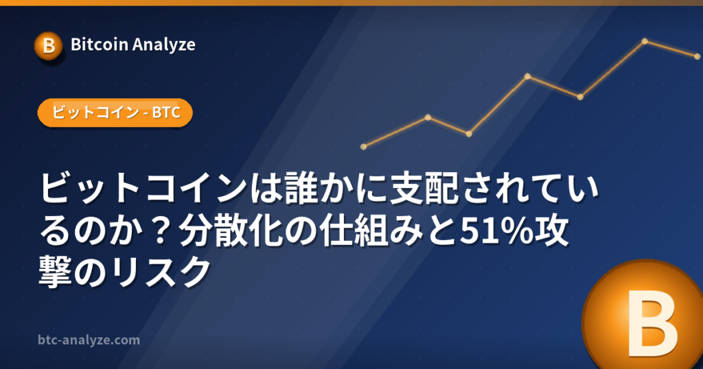 ビットコインは誰かに支配されているのか？分散化の仕組みと51%攻撃のリスクの解説画像