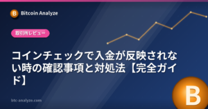 コインチェックで入金が反映されない時の確認事項と対処法【完全ガイド】の解説画像