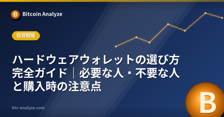 ハードウェアウォレットの選び方完全ガイド｜必要な人・不要な人と購入時の注意点の解説画像