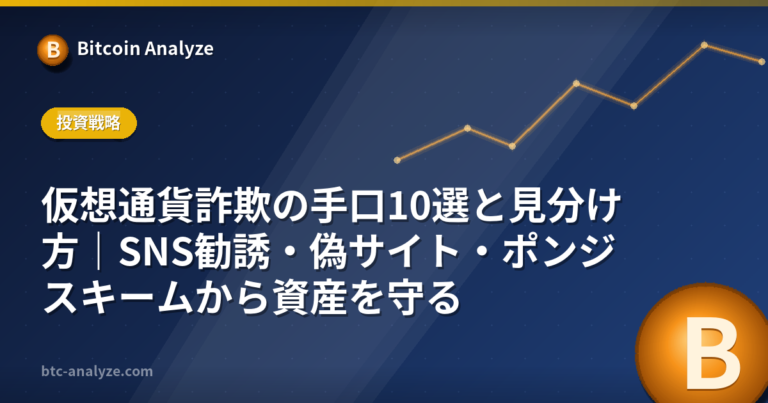 仮想通貨詐欺の手口10選と見分け方｜SNS勧誘・偽サイト・ポンジスキームから資産を守るの解説画像