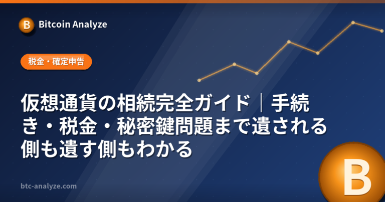 仮想通貨の相続完全ガイド｜手続き・税金・秘密鍵問題まで遺される側も遺す側もわかるの解説画像