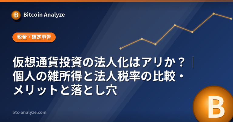 仮想通貨投資の法人化はアリか？｜個人の雑所得と法人税率の比較・メリットと落とし穴の解説画像