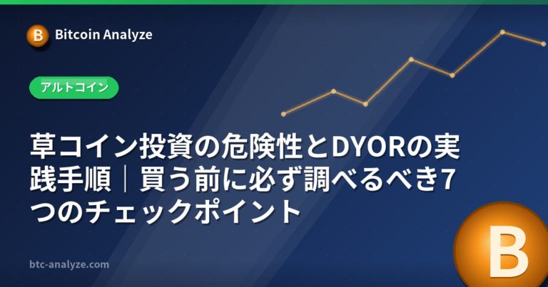 草コイン投資の危険性とDYORの実践手順｜買う前に必ず調べるべき7つのチェックポイントの解説画像