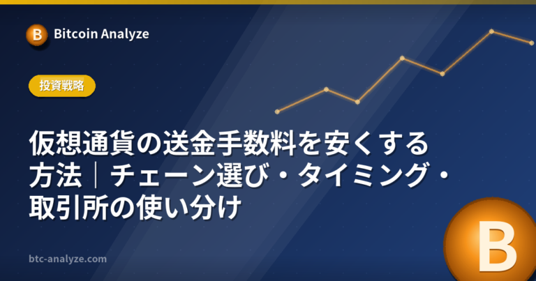 仮想通貨の送金手数料を安くする方法｜チェーン選び・タイミング・取引所の使い分けの解説画像