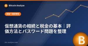 仮想通貨の相続と税金の基本｜評価方法とパスワード問題を整理の解説画像