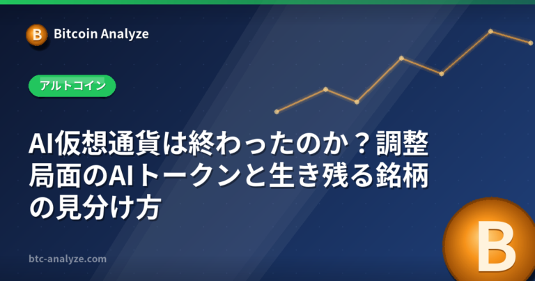 AI仮想通貨は終わったのか？調整局面のAIトークンと生き残る銘柄の見分け方の解説画像