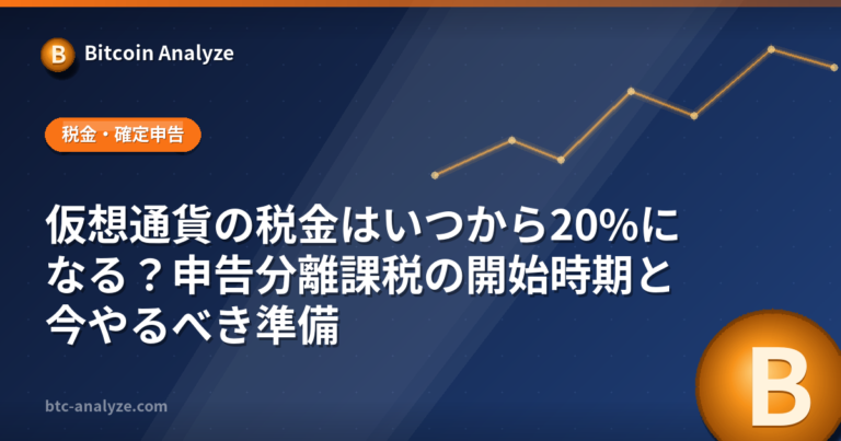 仮想通貨の税金はいつから20%になる？申告分離課税の開始時期と今やるべき準備の解説画像