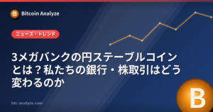 3メガバンクの円ステーブルコインとは？私たちの銀行・株取引はどう変わるのかの解説画像