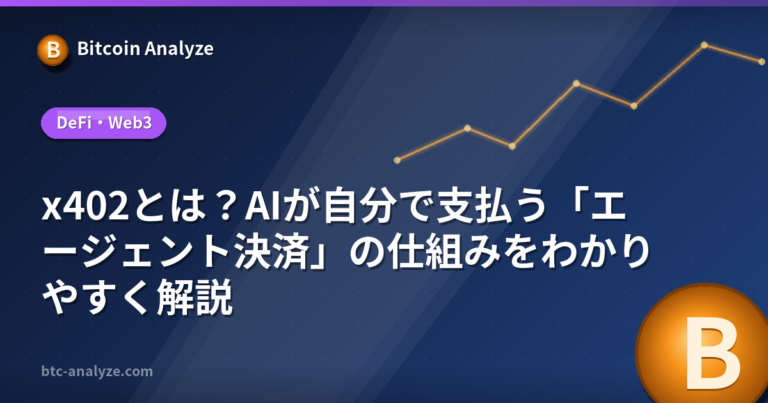 x402とは？AIが自分で支払う「エージェント決済」の仕組みをわかりやすく解説の解説画像