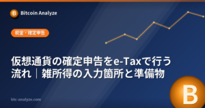 仮想通貨の確定申告をe-Taxで行う流れ｜雑所得の入力箇所と準備物の解説画像
