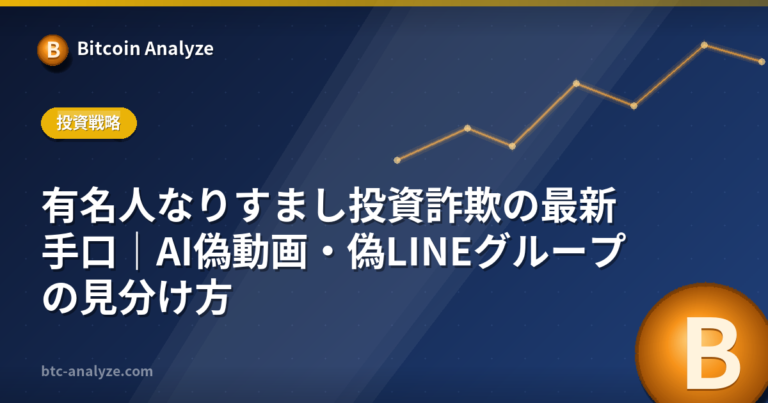 有名人なりすまし投資詐欺の最新手口｜AI偽動画・偽LINEグループの見分け方の解説画像