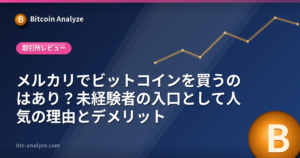 メルカリでビットコインを買うのはあり？未経験者の入口として人気の理由とデメリットの解説画像