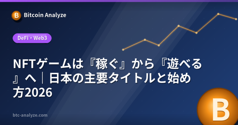 NFTゲームは『稼ぐ』から『遊べる』へ｜日本の主要タイトルと始め方2026の解説画像