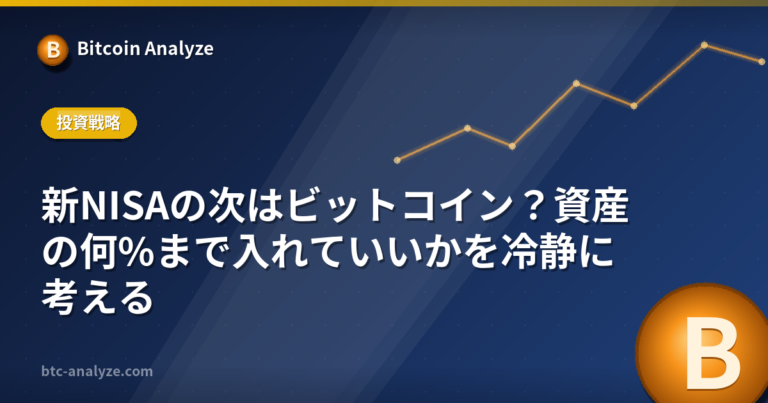 新NISAの次はビットコイン？資産の何%まで入れていいかを冷静に考えるの解説画像
