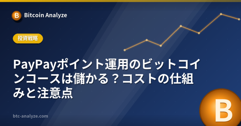 PayPayポイント運用のビットコインコースは儲かる？コストの仕組みと注意点の解説画像