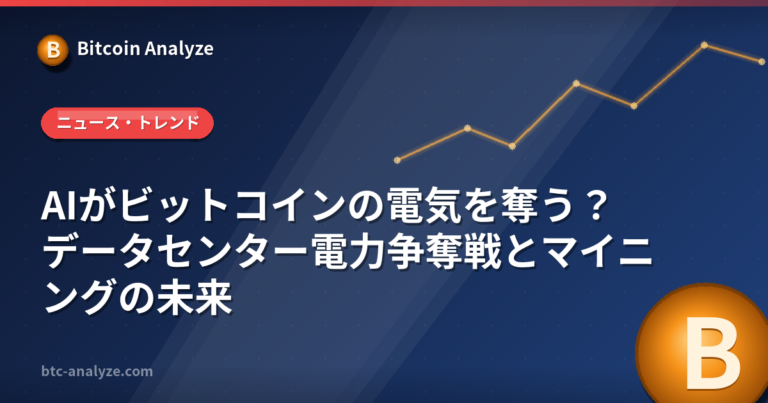 AIがビットコインの電気を奪う？データセンター電力争奪戦とマイニングの未来の解説画像