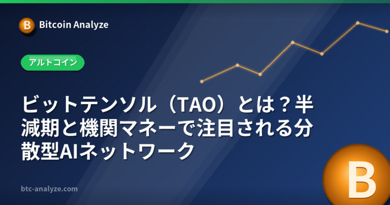 ビットテンソル（TAO）とは？半減期と機関マネーで注目される分散型AIネットワークの解説画像