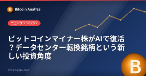 ビットコインマイナー株がAIで復活?データセンター転換銘柄という新しい投資角度の解説画像