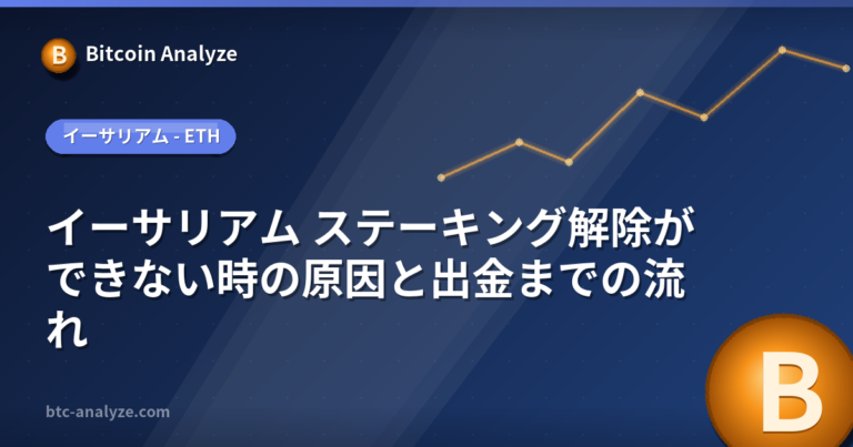イーサリアム ステーキング解除ができない時の原因と出金までの流れの解説画像