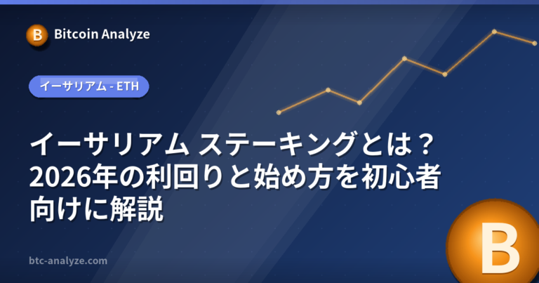 イーサリアム ステーキングとは？2026年の利回りと始め方を初心者向けに解説の解説画像