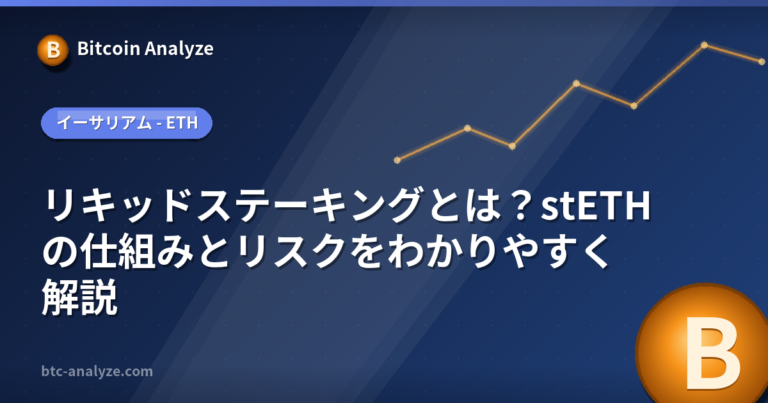 リキッドステーキングとは？stETHの仕組みとリスクをわかりやすく解説の解説画像