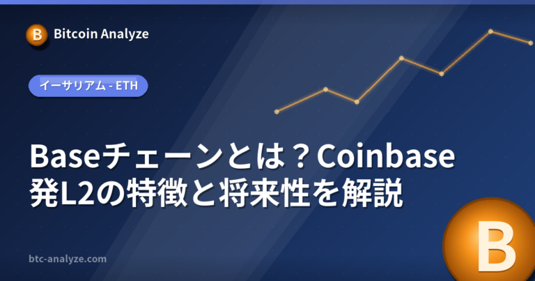 Baseチェーンとは？Coinbase発L2の特徴と将来性を解説の解説画像